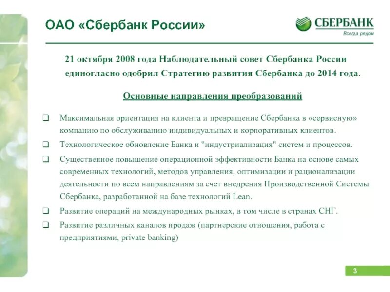 Сайт пао сбербанк россии. Направления деятельности в ПАО Сбербанк России. Основные направления деятельности ПАО Сбербанк России:. Направления развития Сбербанка. Основные направления деятельности Сбербанка России.