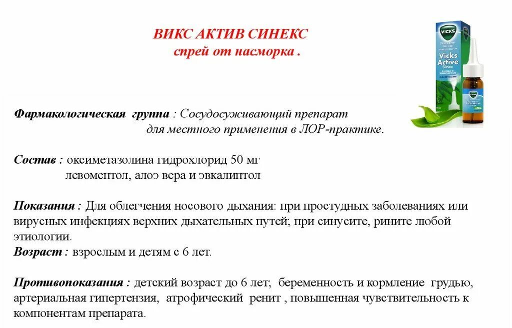 Облегчить дыхание носом. Викс спрей состав. Викс средства от насморка. Спрей для дыхательных путей. Для облегчения носового дыхания при ринитах применяют.