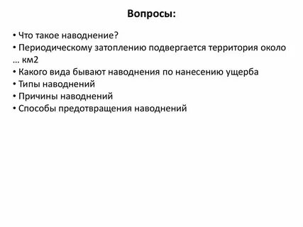 Что такое паводок в географии 6 класс