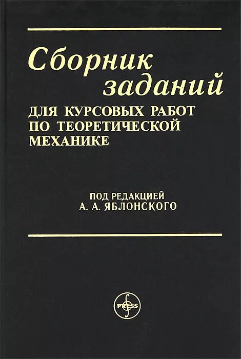 Яблонский курсовые работы по теоретической механике. Сборник заданий для курсовых работ по теоретической механике. Яблонский сборник курсовых работ по теоретической механике. Книги по теоретической механики. Курс теоретической механики часть 2 Яблонский.