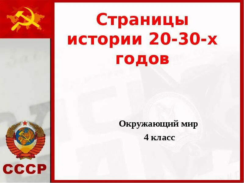 Страницы истории 20–30-х годов.. Страницы истории 1920-1930 Годо. Страницы истории 1920-1930 годов окружающий мир. Страницы истории 1920-1930 годов рассказ.