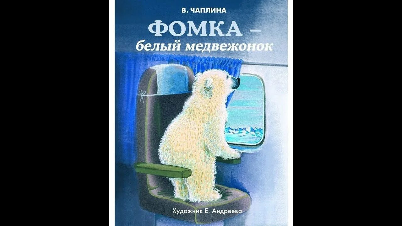 Чаплина фомка белый медвежонок четвероногий пассажир. Чаплина медвежонок читательский. Чаплина медвежонок читательский. Книга чаплина фомка белый медвежонок. Чаплина медвежонок читательский.