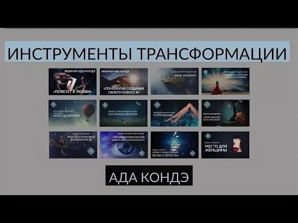 Инструменты преобразования. Ада Кондэ сайт WOMANUR.ru.