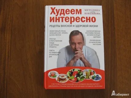 Доктор ковальков книга худеем с умом