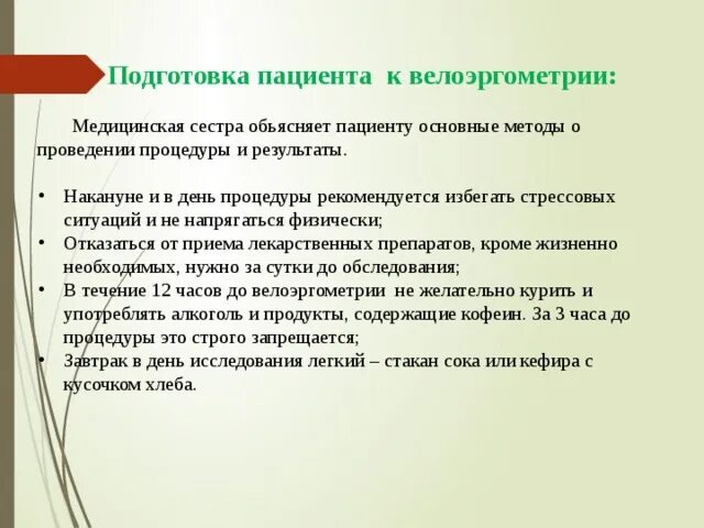 Подготовка пациента к велоэргометрии. Подготовка к велоэргометрии памятка. Подготовка к велоэргометрии алгоритм. Методика проведения велоэргометрии.