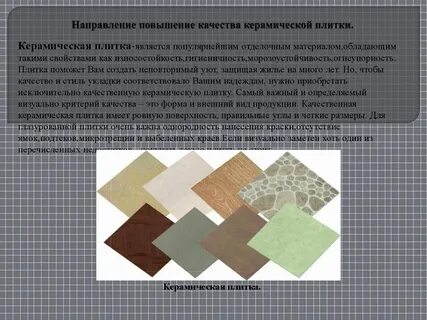 Назначение керамической плитки