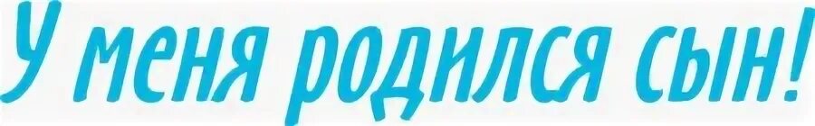 Песня сын рождается