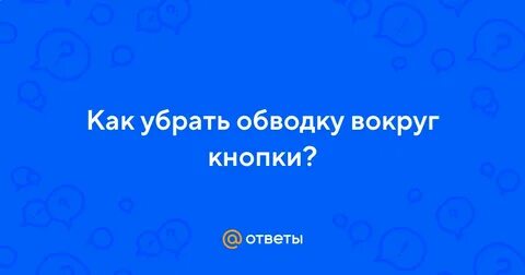 Желтая обводка вокруг экрана как убрать