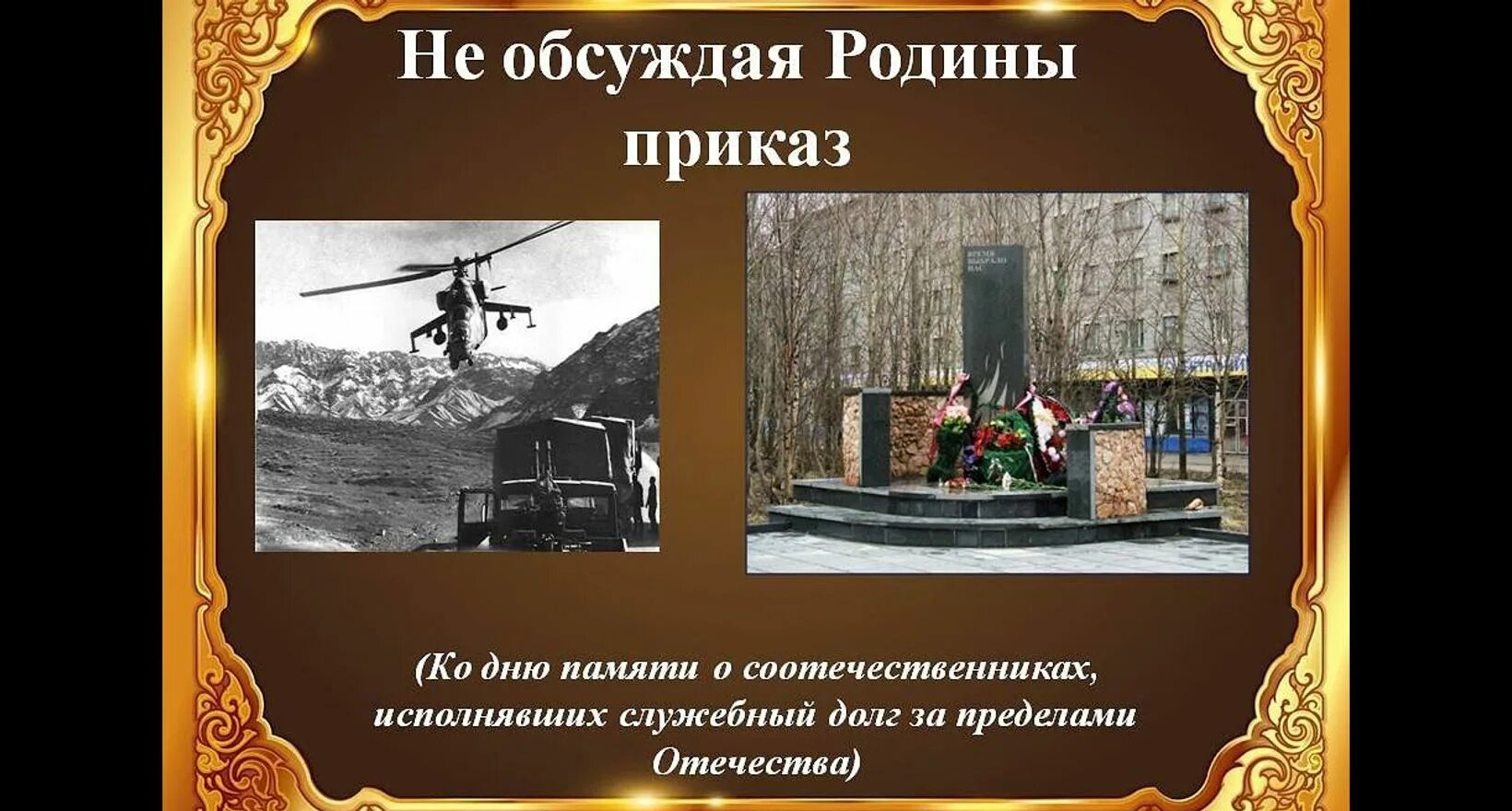 Выполнили приказ родины. Не обсуждая родины приказ. час памяти «не обсуждая родины приказ». час памяти. по приказу родины вопреки всему картинки.