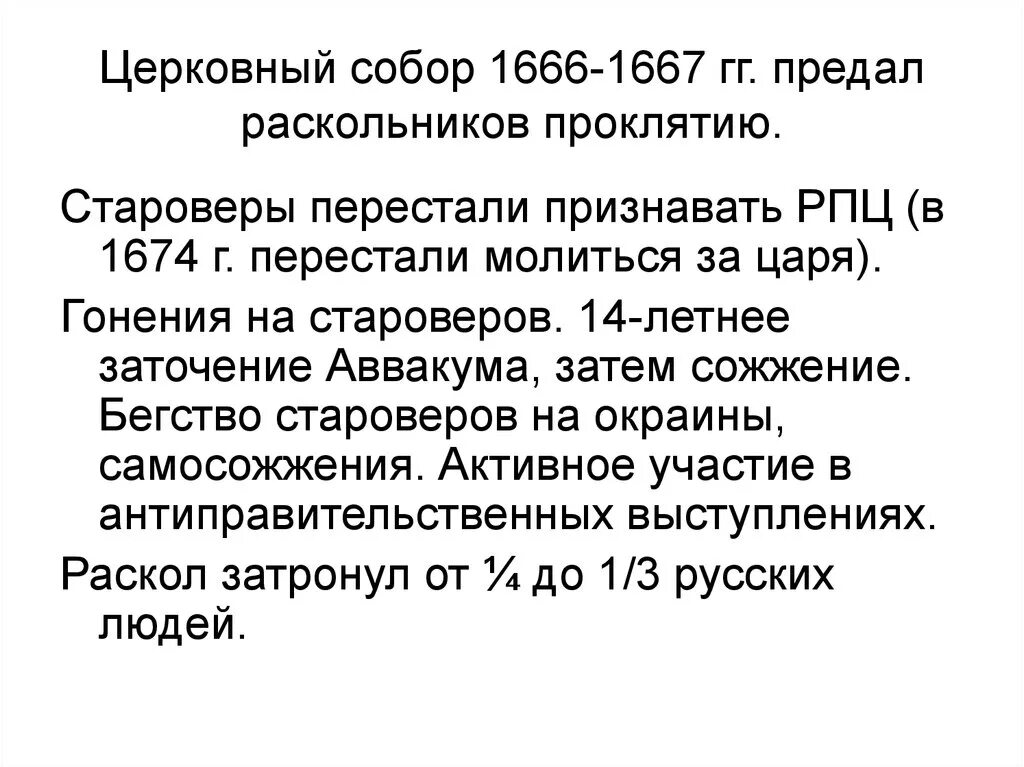 Основные решения церковного собора 1666 1667 гг. Итоги собора 1666-1667.