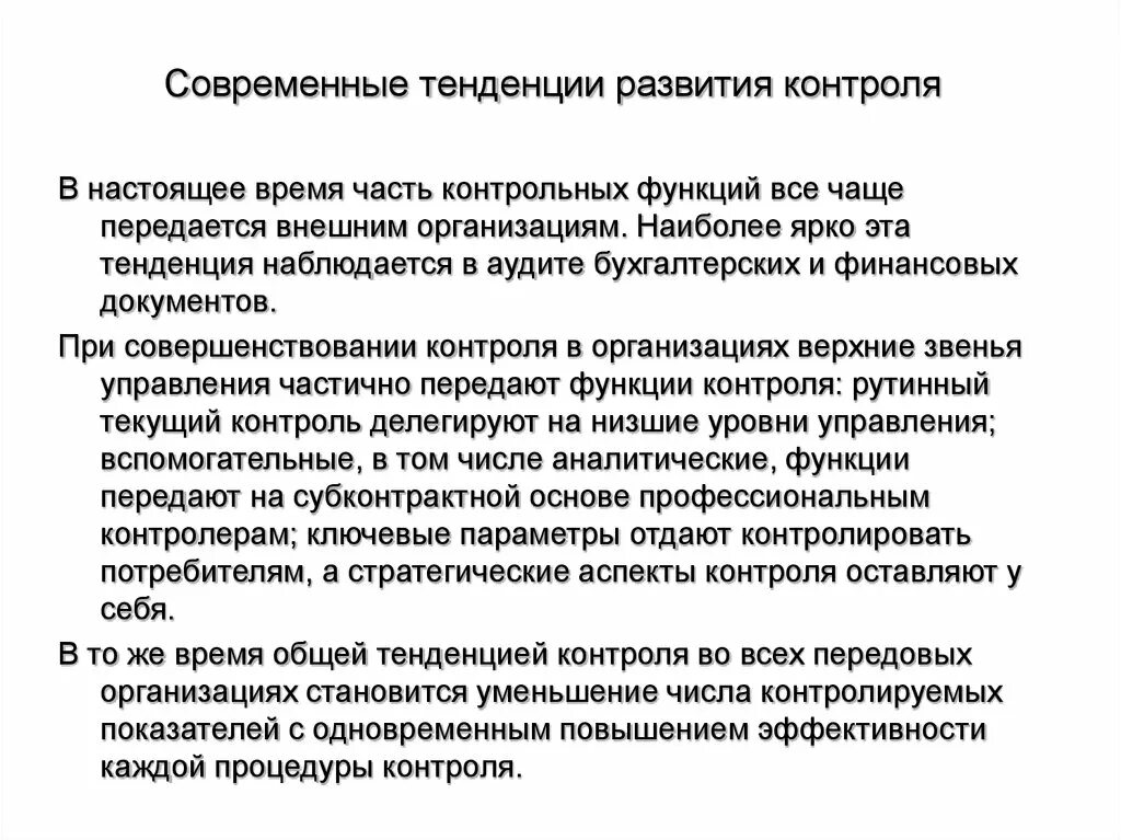 Тенденции развития контроля. Современные тенденции менеджмента. Контроль как функция управления в медицине. Контроль в современной организации