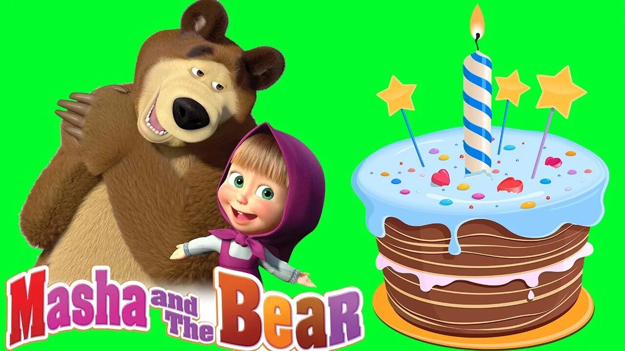 Песня детская день рождения маша и медведь. Маша и медведь день рождения. Маша и медведь день рождения Маши. Happy Birthday Маша и медведь. Маша и медведь день рождения мишки.