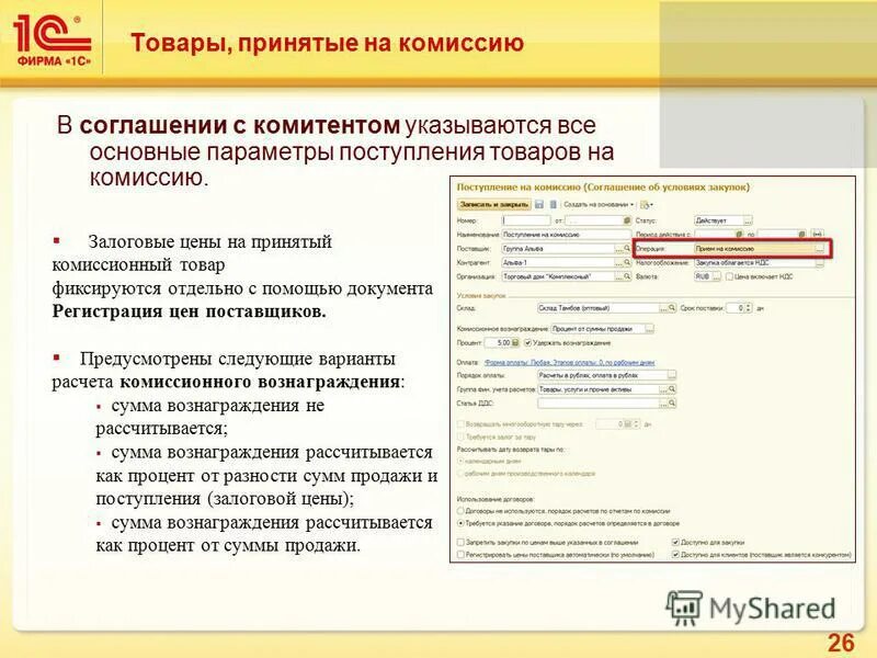 Товары на комиссии это. Товары принятые на комиссию. Порядок расчетов в договоре. Комиссия принимает товар. Комиссионный расчет