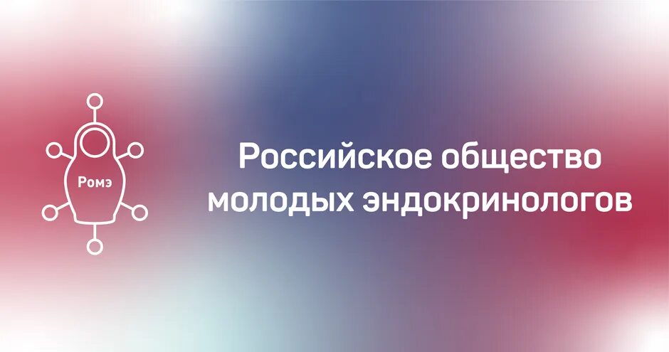 Логотип раэ. Российское общество эндокринологов. Российское общество эндокринологов. Книга эндокринология клинические рекомендации. Российское общество эндокринологов.