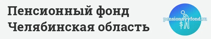 Пенсионный г новочеркасск. Пенсионный фонд Россошь. Пенсионный фонд Видное. Пенсионный фонд Минусинск. Пенсионный фонд Одинцово.