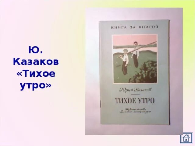 Тихое утро Юрия Павловича Казакова. Ю.П. Казаков. Рассказ «тихое утро»..