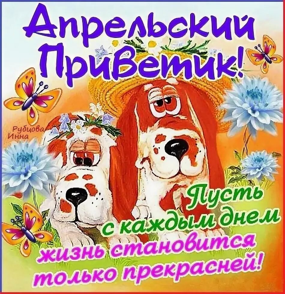 Пожелания с добрым утром 1 апреля прикольные. 1 Апреля открытки. Открытки с первым апреля. С 1 апреля поздравления. С первым апрельским днем открытки.