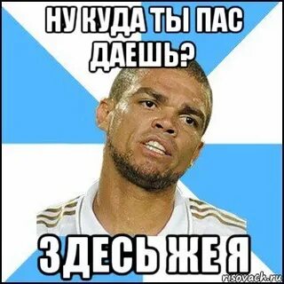 Дай пас