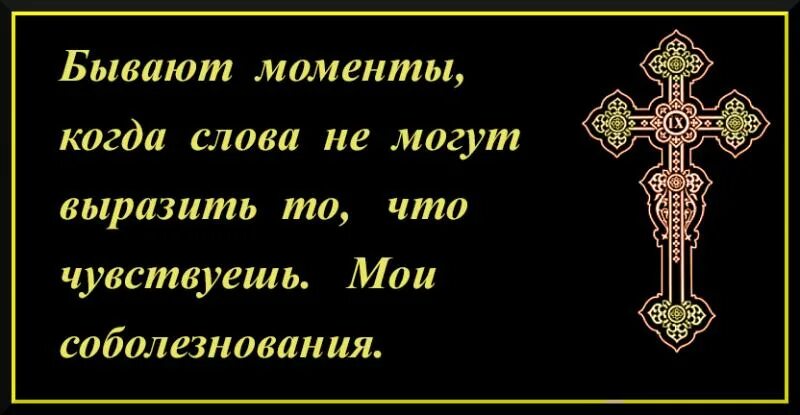 Слова соболезнования по поводу