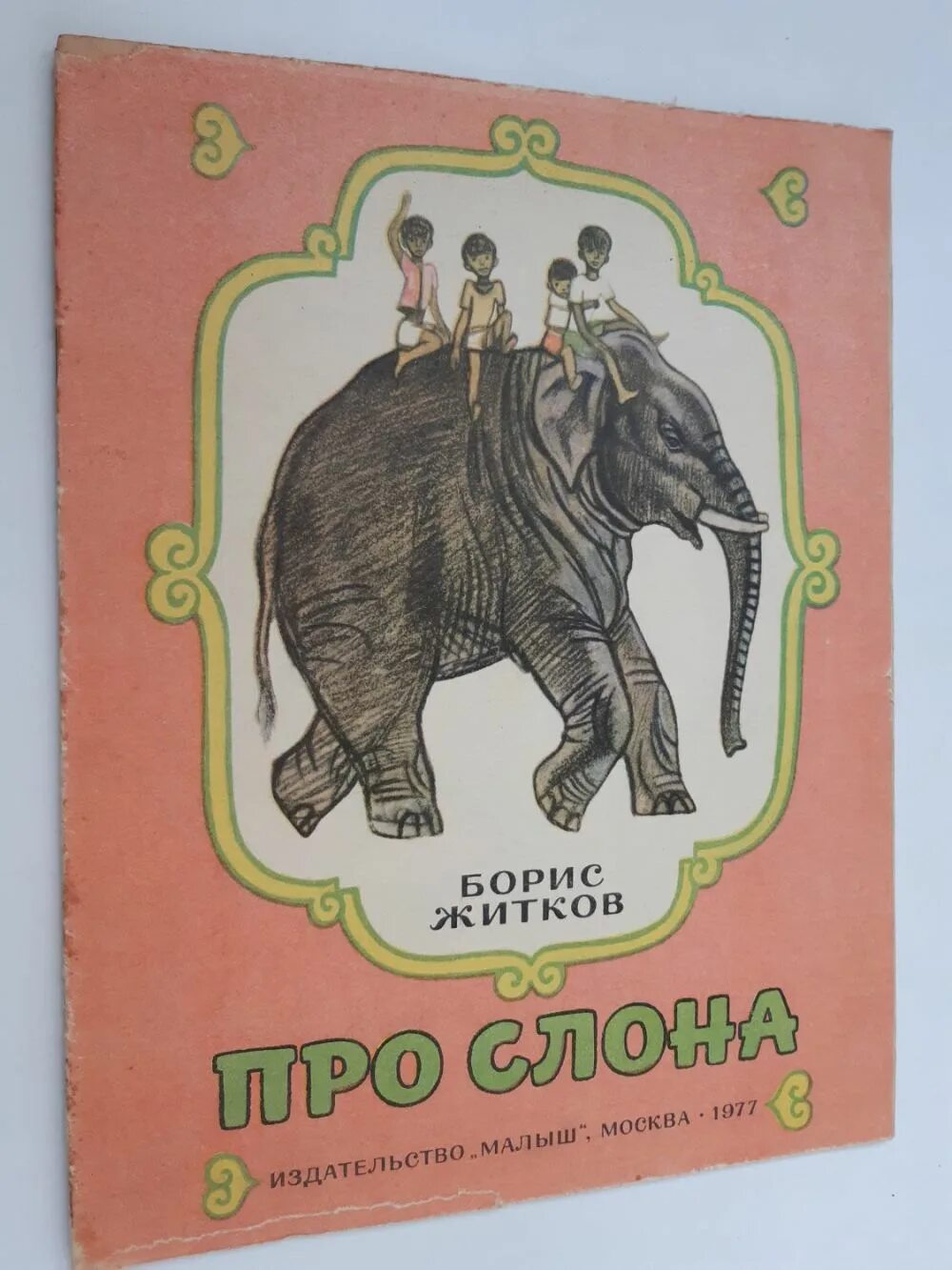 Б житков рассказы о животных. Житков б.с. &quot;про слона&quot;. житков про слона. житков про слона слона книга. рассказ про слона житков.