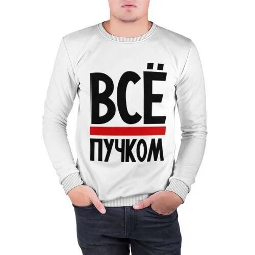 Все пучком спид ап. Все пучком картинки. а у нас все пучком. все пучком киров. все пучком мем.