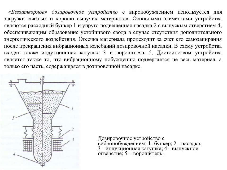 Дозирование сыпучих материалов Шлегель. Деечпиризация дозаторов сыпучих материалов. Дозирование сыпучих материалов мелкими дозами. Лотковые дозаторы сыпучих материалов. Своды образования 38