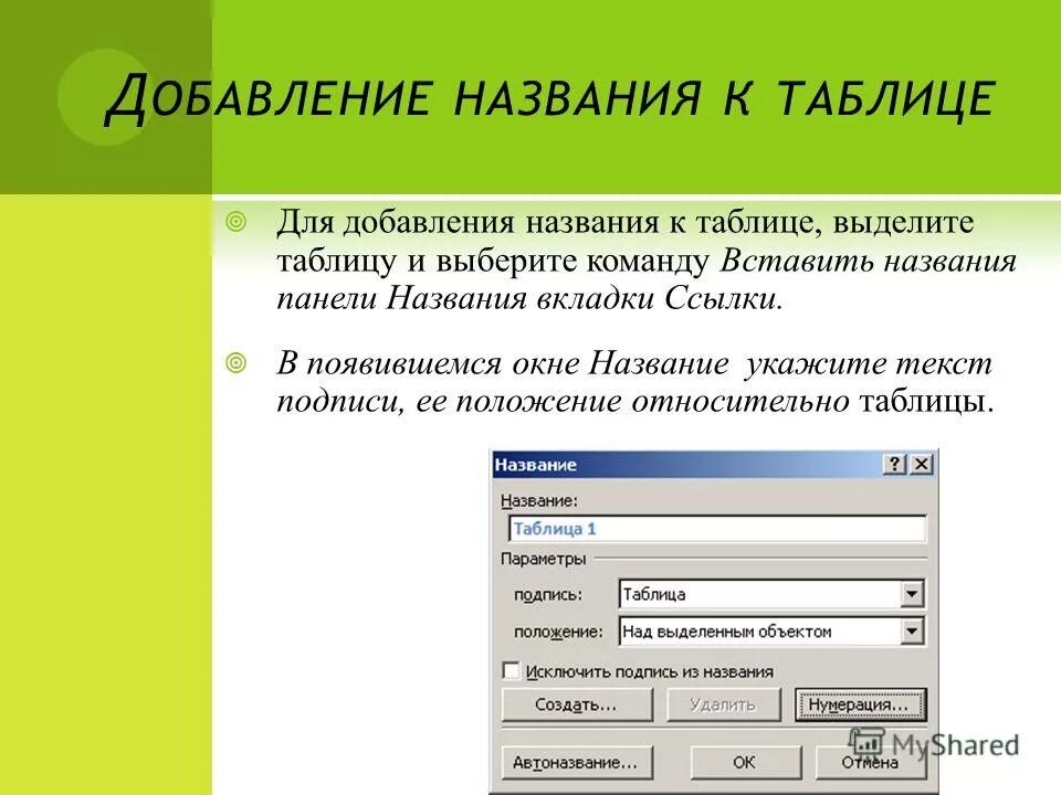 Какая команда используется для печати данных. Заглавие таблицы. Вставка названия таблицы. Название таблицы и Заголовок. Для создания названия таблицы используют команду.