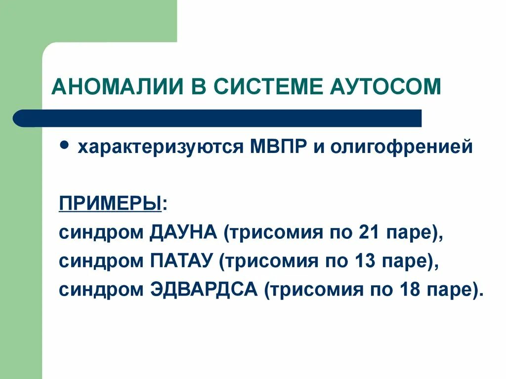 Патология аутосом заболевания. Аномалии числа аутосом. Хромосомные болезни аномалии аутосом. Синдромы, обусловленные аномалиями аутосом.