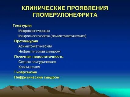 Основные синдромы гломерулонефрита