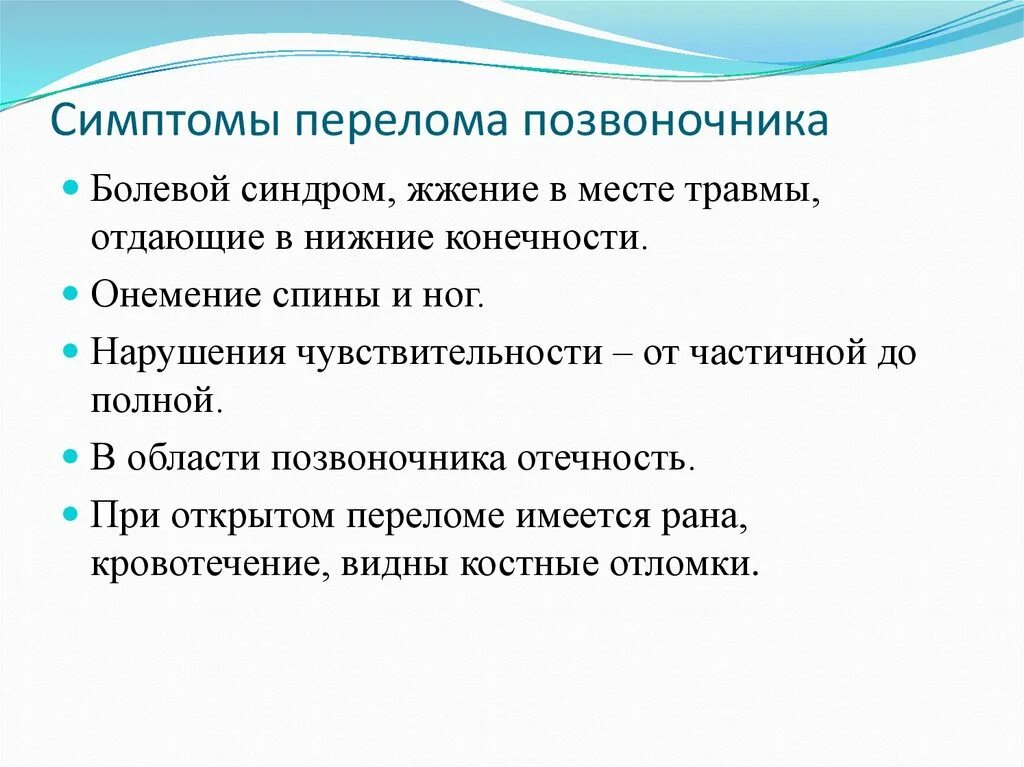 Первые симптомы травм. Симптомы перелома позвоночника. Признаки перелома позвоночника. Симптомы при переломе позвоночника.