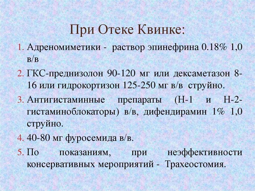 Препараты при отеке Квинке. Дексаметазон при отеке Квинке.