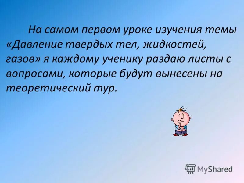 Давление твердых тел жидкостей и газов 7 класс. Тема урока давление твердых тел. Титульный лист на открытый урок давление твердых тел. Мини-проект по теме "давление сверстников". Физика 7 1 урок