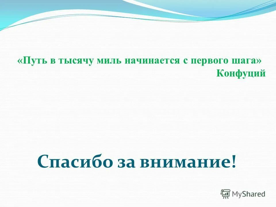 Шаг в тысячу миль начинается. Путь в тысячу миль начинается с первого шага. Путь в тысячу миль. Шаг в тысячу ли начинается с первого шага. Путь начинается с первого шага.