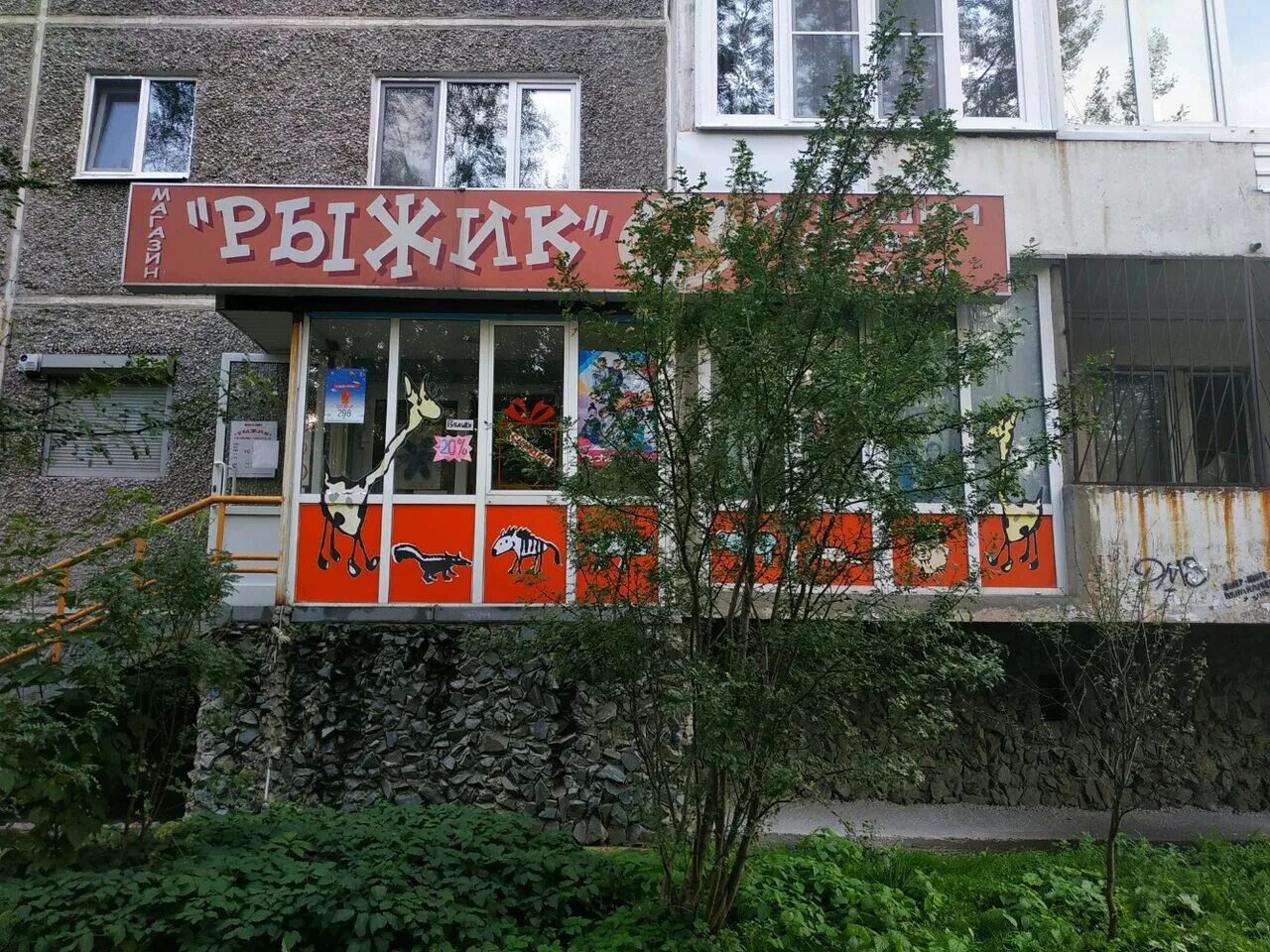 магазин рыжик. рыжик магазин москва. магазин рыжик новосибирск. рыжик магазин продукты. магазин рыжик казань.