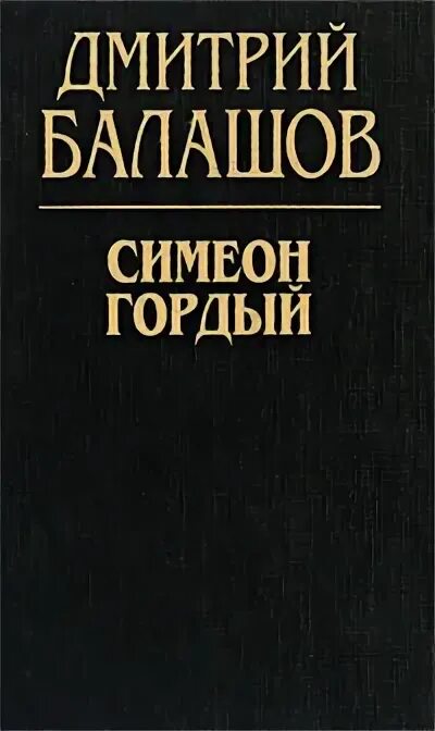 Я гордый книга 2. Балашов д.м. "Симеон гордый".