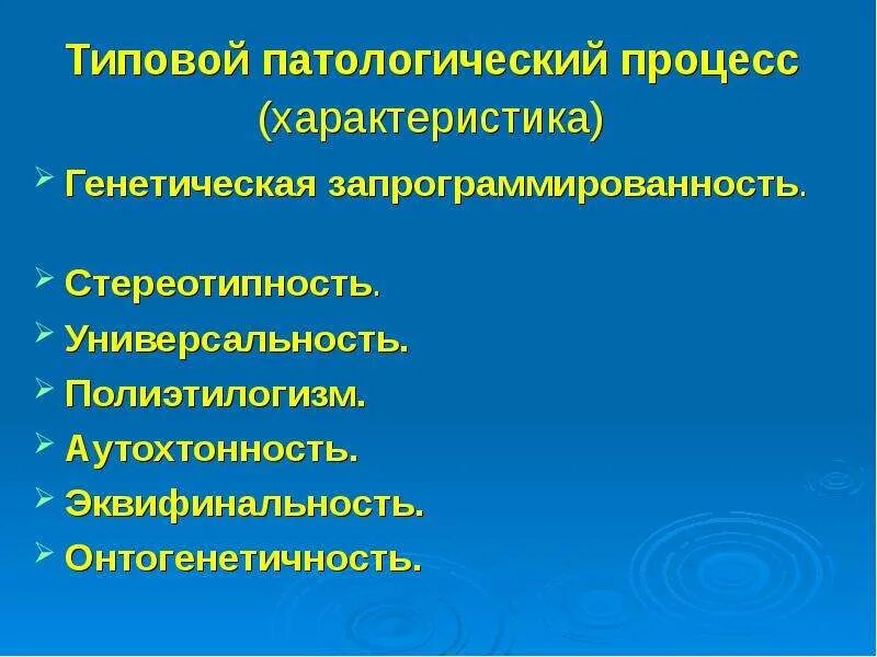 Характеристика патологического процесса. Клинико-лабораторная характеристика. Характеристика патологического аппарата. Характеристика патологических систем. Свойства патологического процесса.