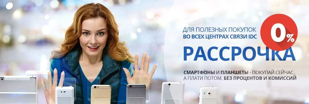 Интернет магазин телефоны рассрочка. Телефон в рассрочку. Рассрочка. Рассрочка через магазин. Реклама Связной рассрочка.