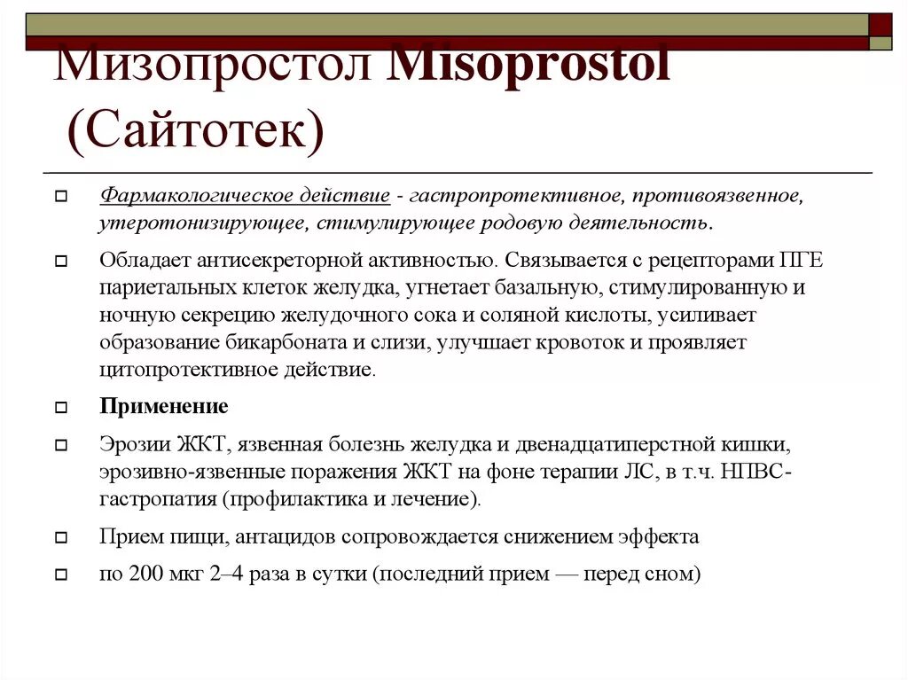 Через сколько после мизопростола. Сайтотек для прерывания беременности. Мизопростол Сайтотек. Сайтотек таблетки. Мизопростол фармакологический эффект.