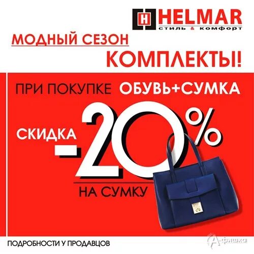 Дисконт сумок интернет. Скидка на сумки при покупке обуви. скидка на сумки 20%. акции для магазина сумок. сумка со скидкой акция.