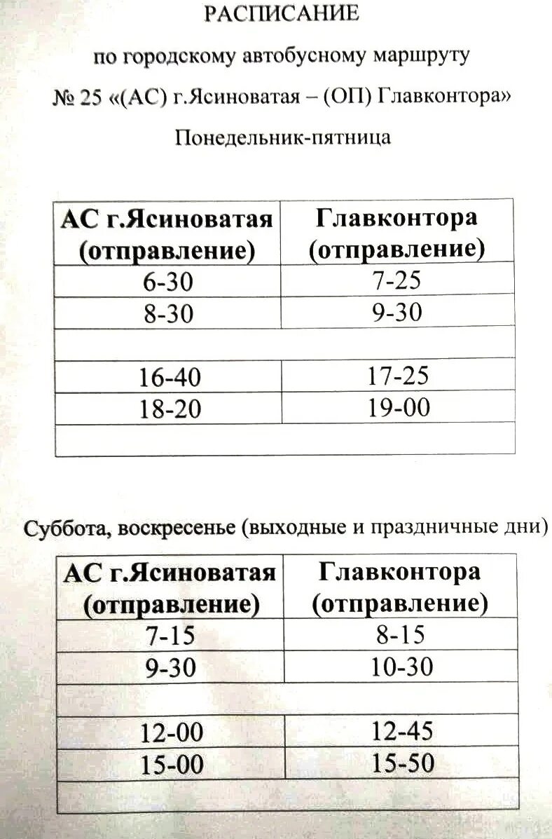 Расписание 23 автобуса Ясиноватая. Изменение расписания автобусов. Маршрут 23 автобуса Ясиноватая. 34 Автобуса расписание автобусов.