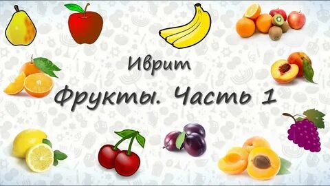 Английское видео фрукты