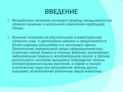 Какое влияние может оказывать деятельность человека