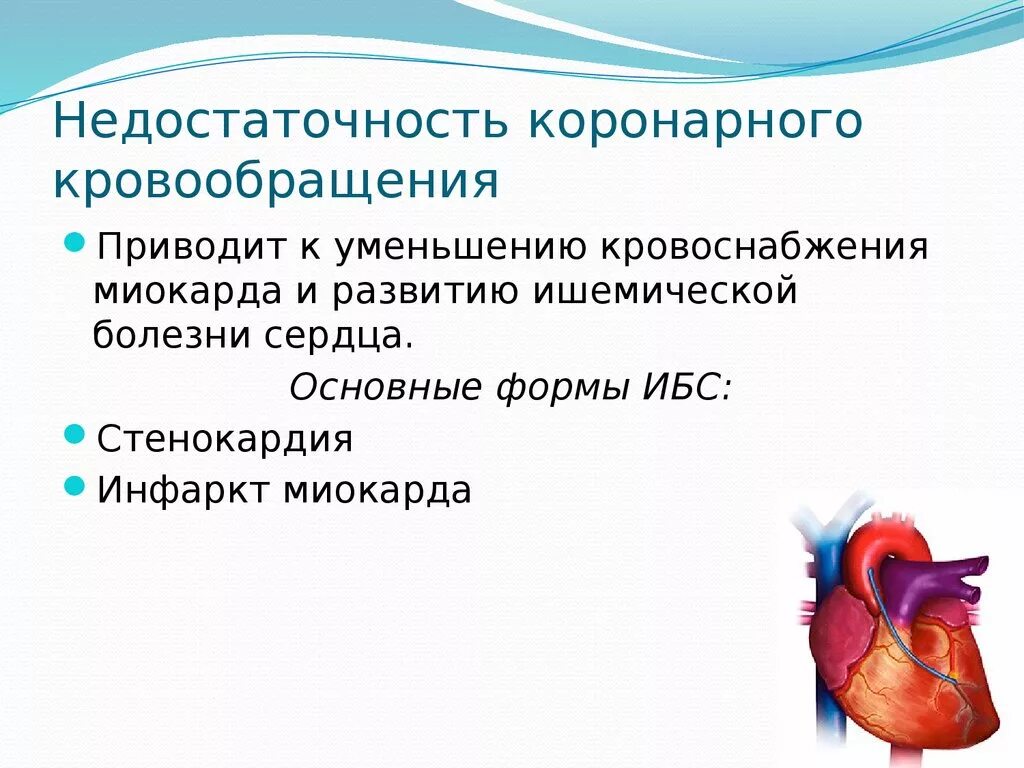 Нарушение общего кровообращения. Недостаточность коронарного кровообращения. Недостаточность коронарного кровотока. Недостаточность венечного кровообращения. Причины нарушения коронарного кровообращения.