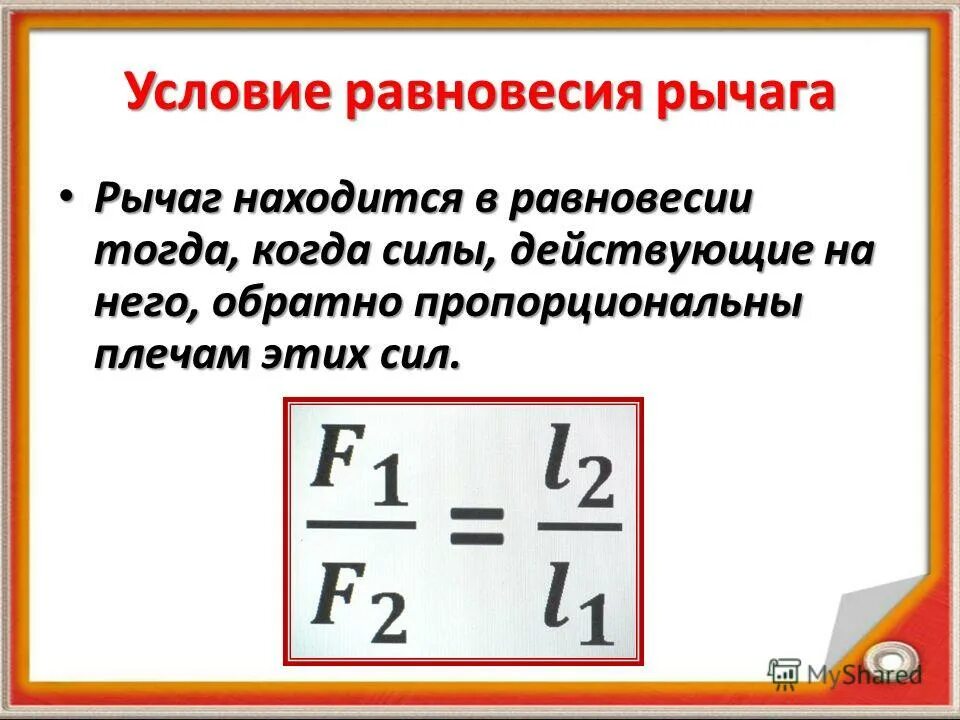 Условия равновесия рычага 2 формулы. Рычаг условие равновесия рычага. 1 Условие равновесия рычага. Условия равновесия рычага физика. В чем состоит правило равновесия рычага