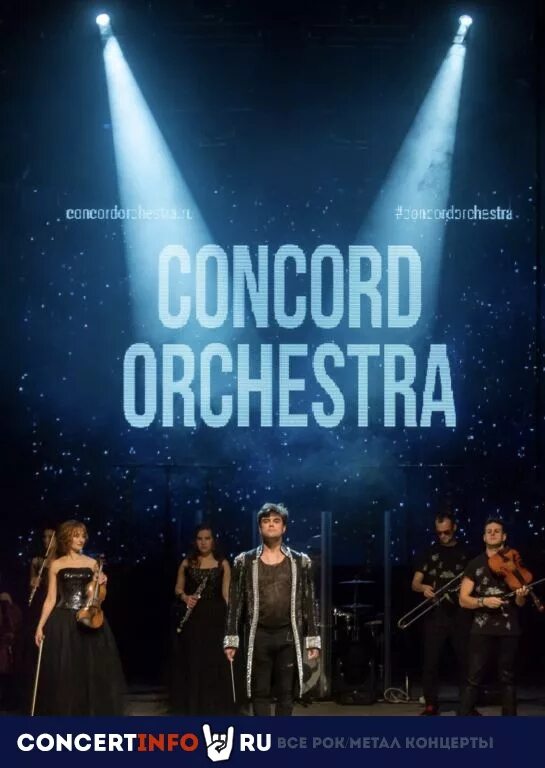 Группа Concord Orchestra. Симфонический рок оркестр Concord Orchestra. Рок хиты Конкорд оркестра. Рок хиты с симфоническим оркестром СПБ. Оркестр concord orchestra