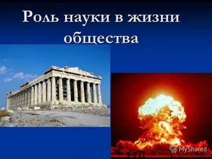Презентация роль науки в современном обществе