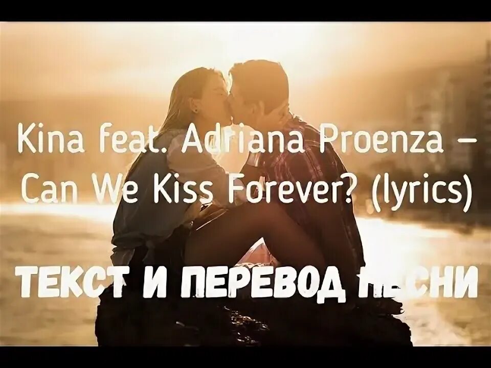 Kiss me forever перевод. Can we Kiss Forever перевод. Kina can we Kiss Forever? Текст песни. Kina feat Adriana Proenza can we Kiss Forever перевод. Перевод слова Кисс.