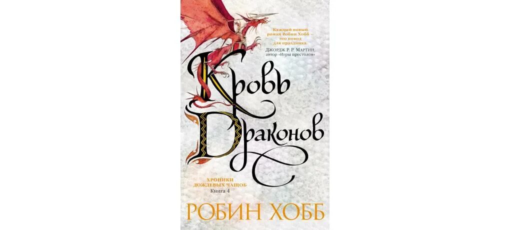 Дракон робин хобб. Кровь дракона Робин хобб. Робин хобб хроники дождевых чащоб. Хобб кровь драконов. Хранитель драконов Робин хобб.