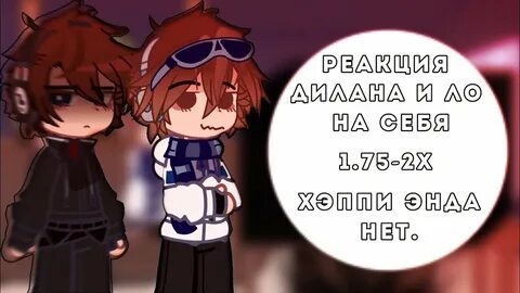 Реакция на дилана