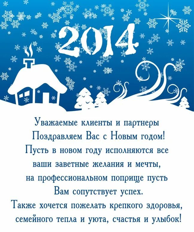 Текст поздравления клиенту. Поздравление с новым годом партнерам. Поздравление с новым годом клиентам. Поздравление с новым годом в прозе. Поздравление заказчиков с новым годом.